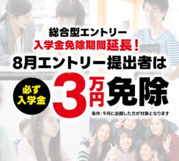 【早期】総合型エントリー ★入学金免除制度★